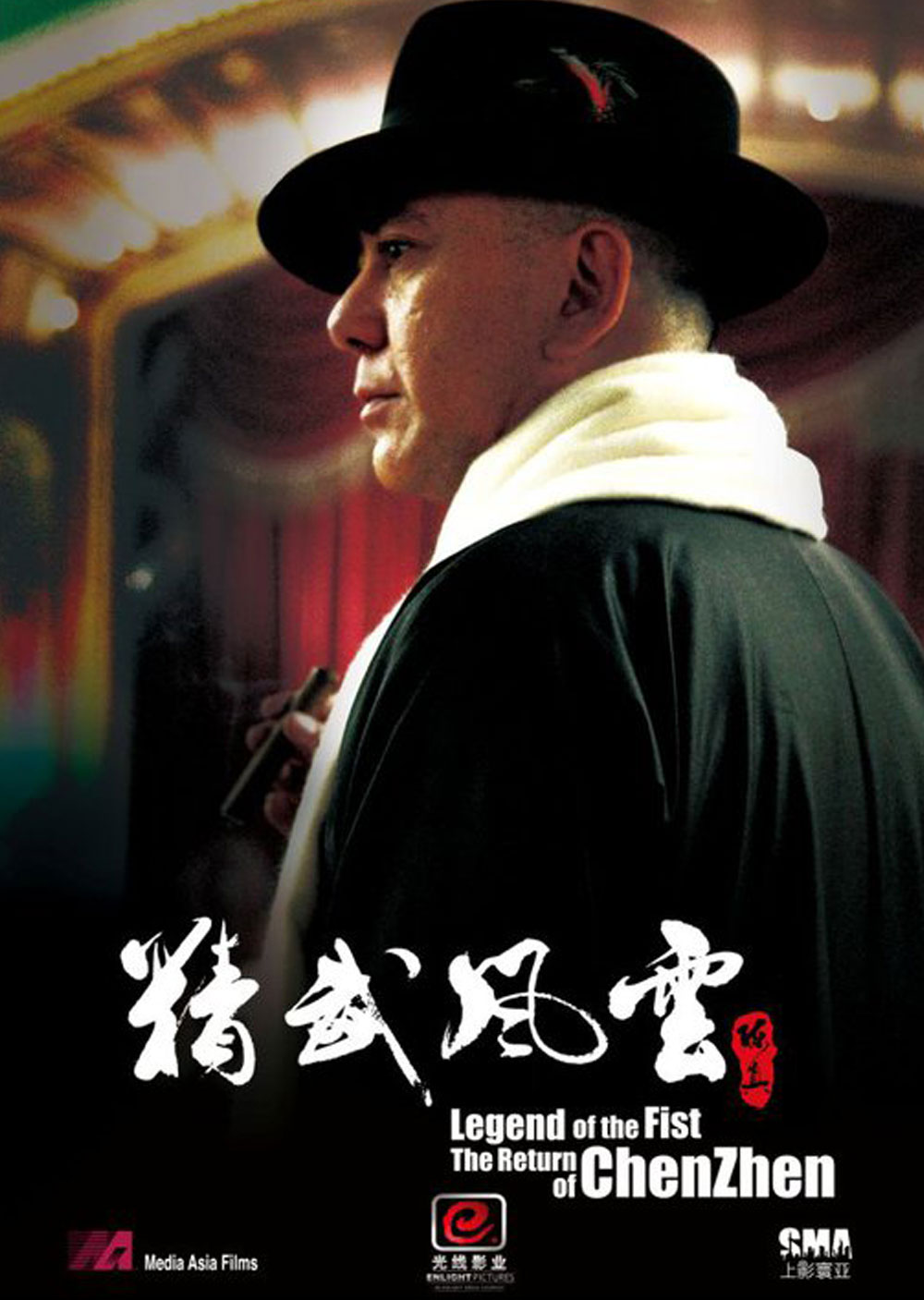 2010甄子丹香港武打电影精武风云-陈真精彩电影宣传海报欣赏