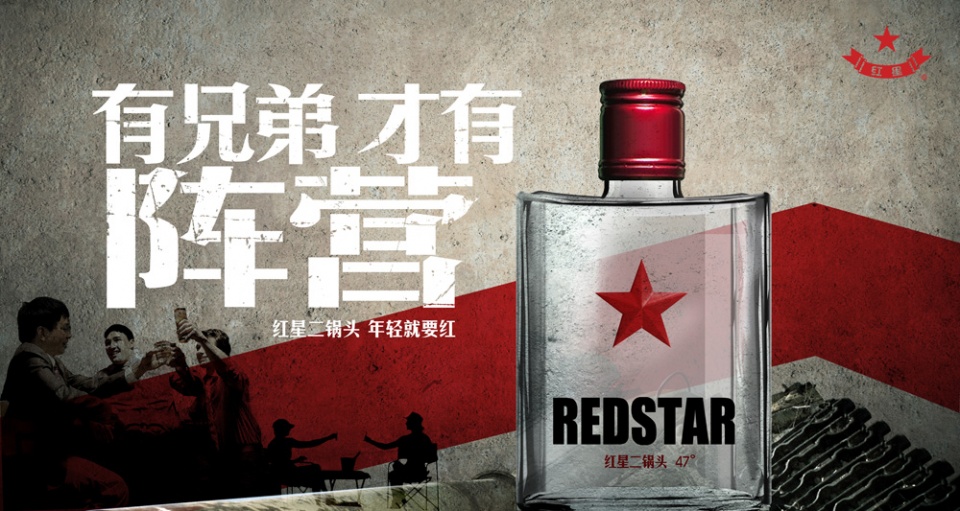 红星二锅头酒平面广告欣赏---酷图编号1