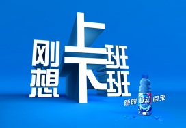 脉动动力饮料平面广告