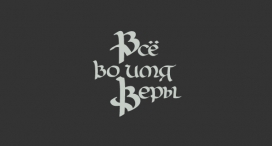 Calligraphy & Lettering书法刻字设计-乌克兰基辅Ivan Lyashenko设计师作品