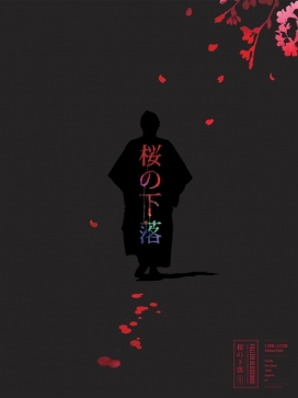 堕落花-旧金山举行的黑泽明电影节日宣传