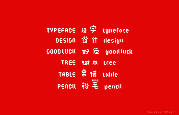 Funger Hei-中国人物和基本英文字母排版设计-灵感来自Helvetica字体海报---酷图编号5