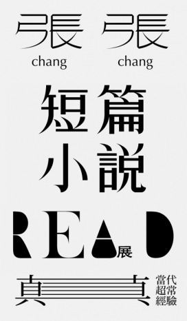 Logotype字体演变设计-中国台湾王志弘设计师作品