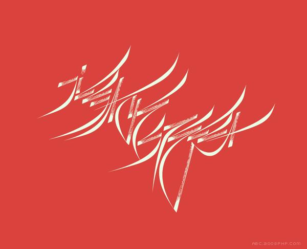 Custom Lettering自定义时尚字体设计---酷图编号6