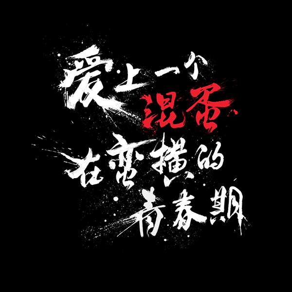 亲吻的梦里-爱上一个混蛋---酷图编号5