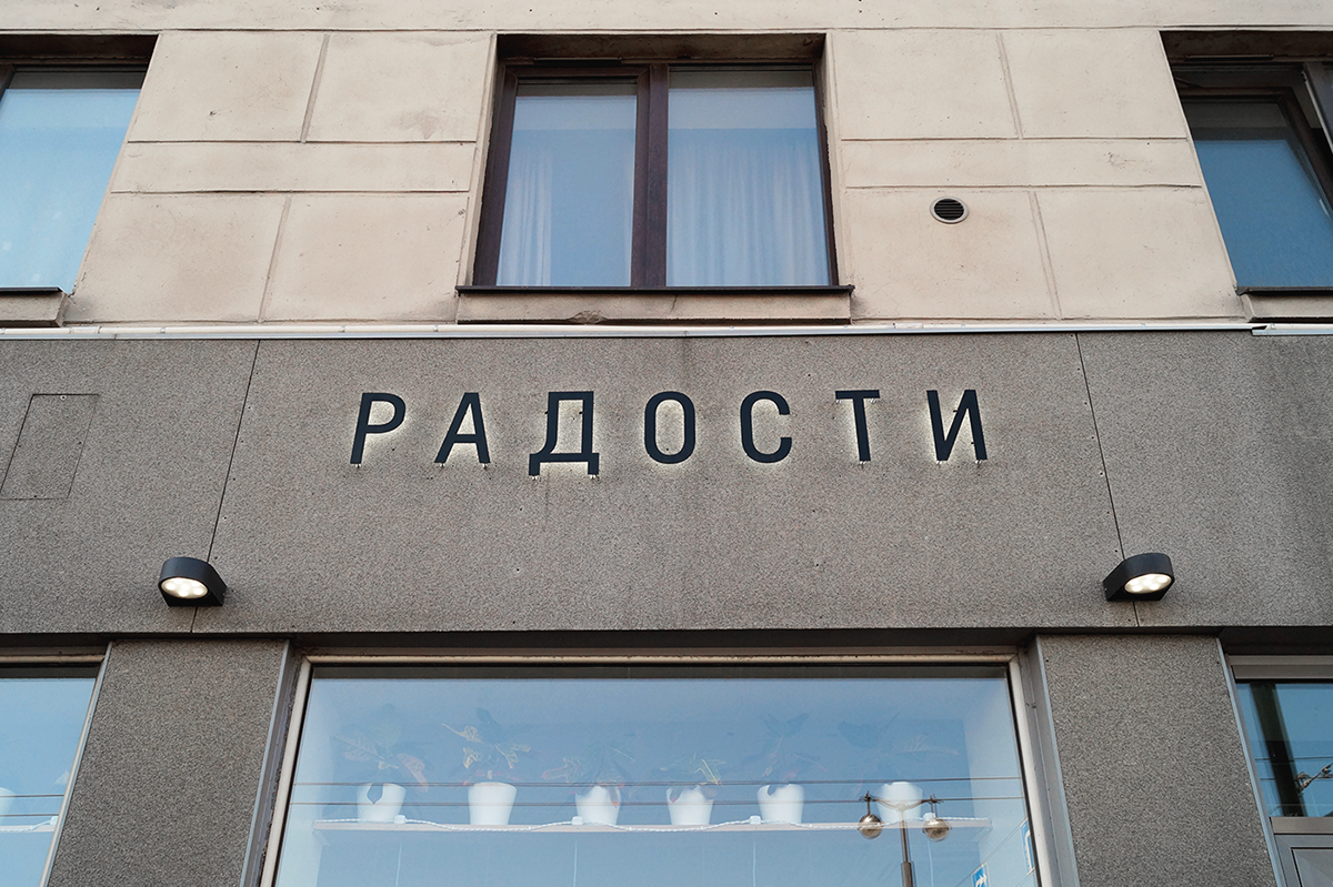 圣彼得堡Radosti Coffee家族式咖啡品牌设计-充满了绿色的植物,光线和空气的连接,简约的排版和单色的调色板,非常有视觉创意---酷图编号7