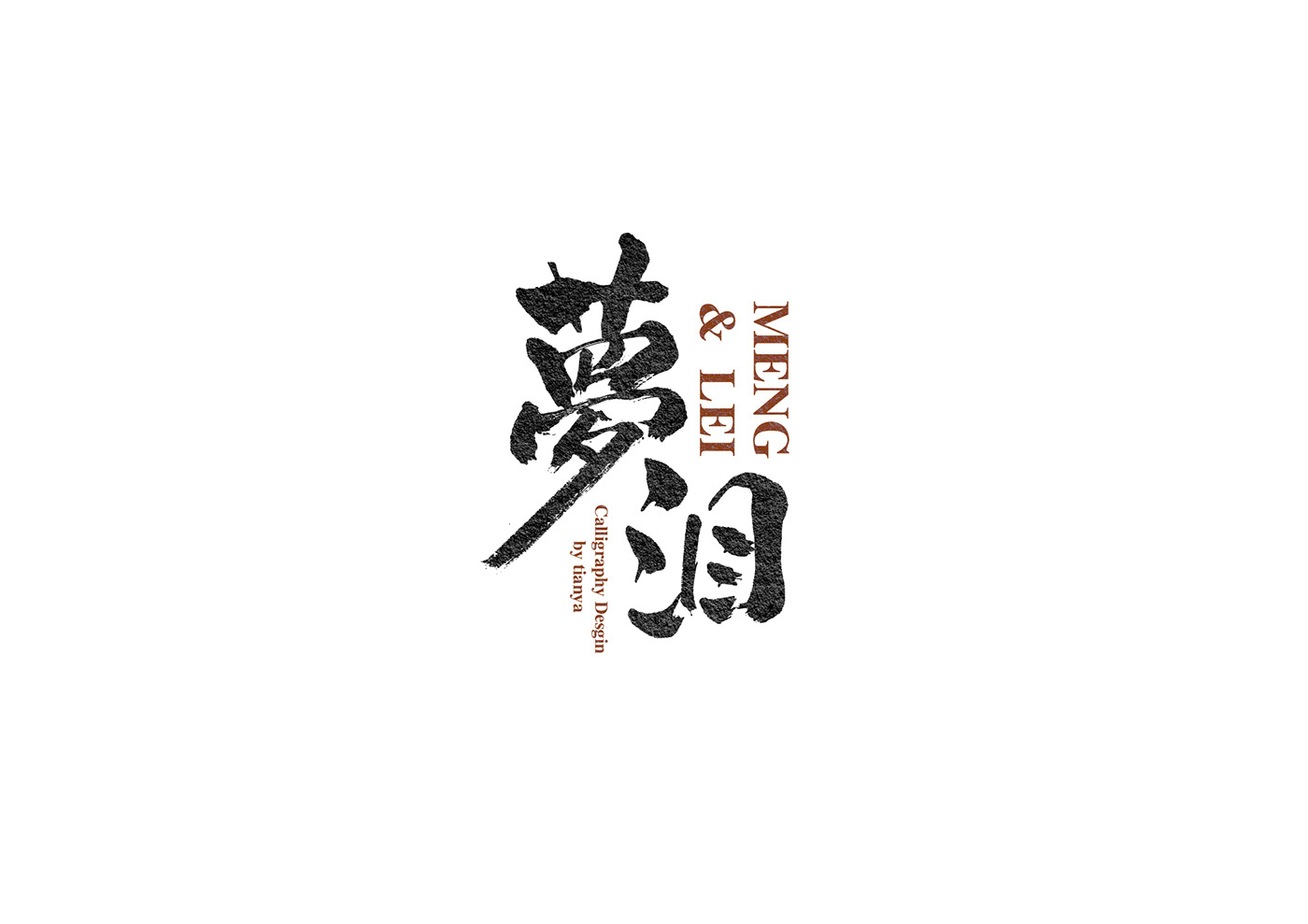 Calligraphy- 中国风毛笔字设计---酷图编号11
