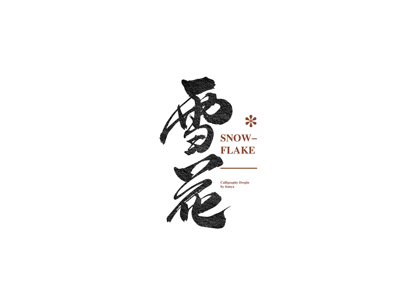 Calligraphy- 中国风毛笔字设计---酷图编号3