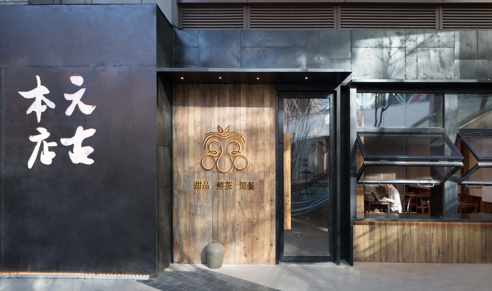 北京90平米元古餐厅封面大图