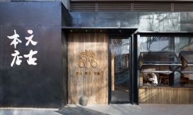 北京90平米元古餐厅