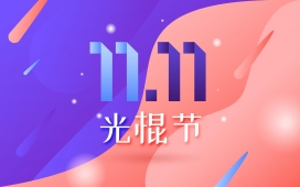 双11光棍节购物海报素材